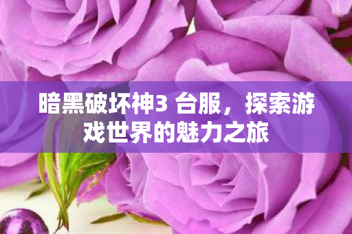 探索游戏世界的魅力之旅图片
