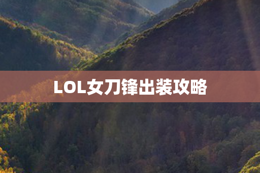 LOL女刀锋出装攻略图片
