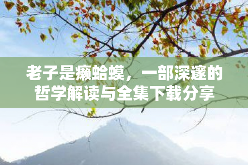 一部深邃的哲学解读与全集下载分享图片