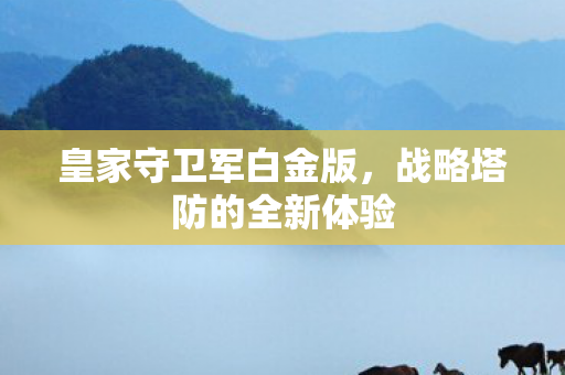 战略塔防的全新体验图片