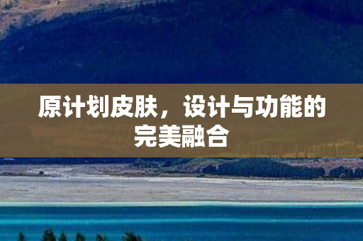 设计与功能的完美融合图片