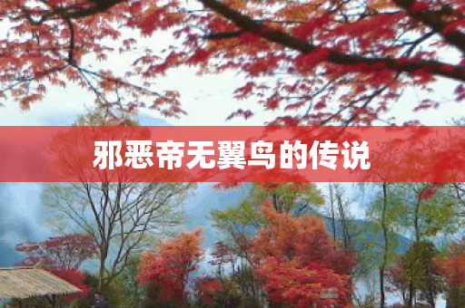 邪恶帝无翼鸟的传说图片