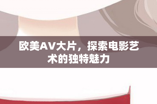 探索电影艺术的独特魅力图片