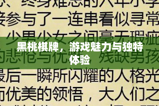 游戏魅力与独特体验图片