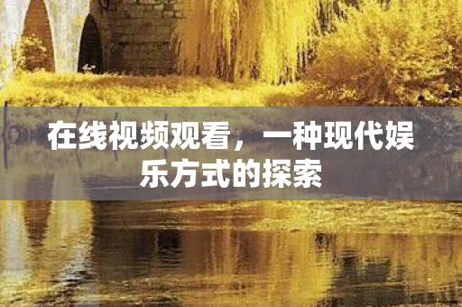 一种现代娱乐方式的探索图片