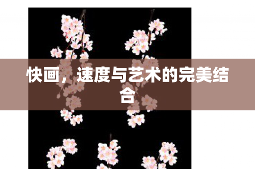 速度与艺术的完美结合图片