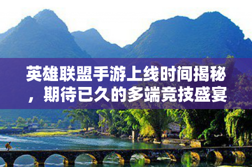 期待已久的多端竞技盛宴即将开启图片