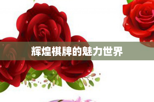 辉煌棋牌的魅力世界图片