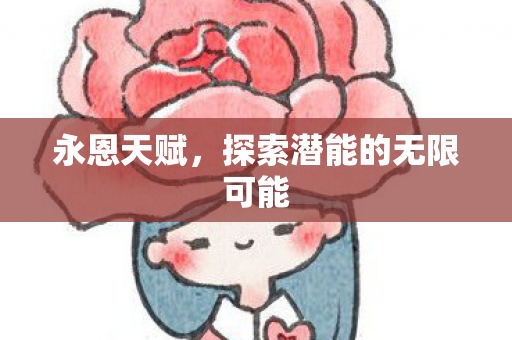 探索潜能的无限可能图片