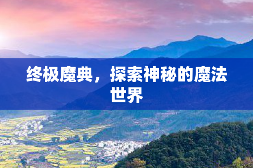 探索神秘的魔法世界图片