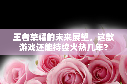 这款游戏还能持续火热几年图片
