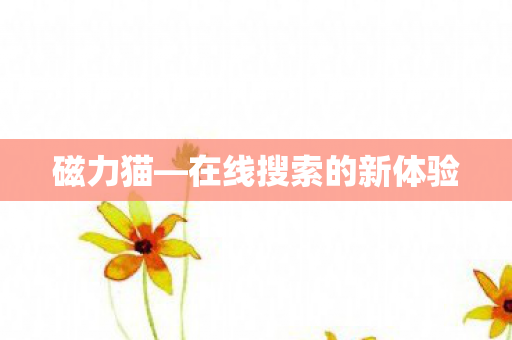 在线搜索的新体验图片