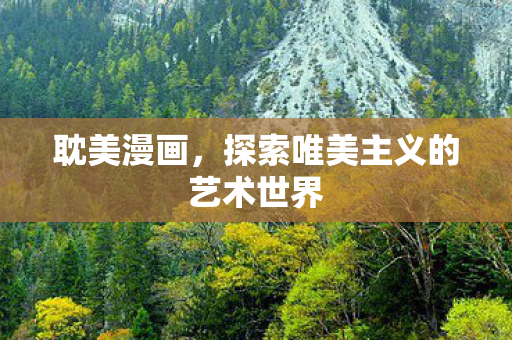 探索唯美主义的艺术世界图片