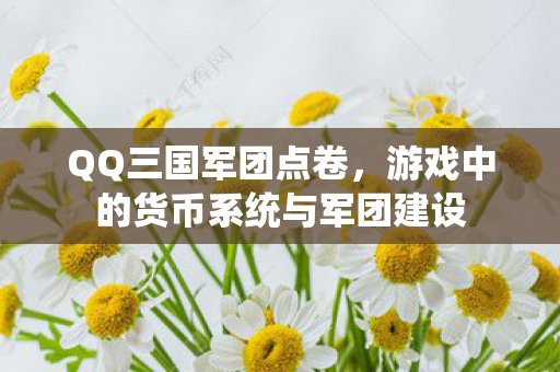 游戏中的货币系统与军团建设图片