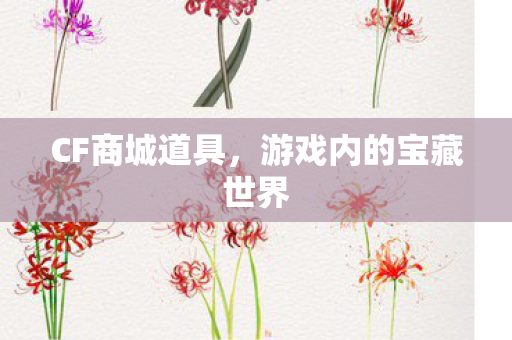 游戏内的宝藏世界图片