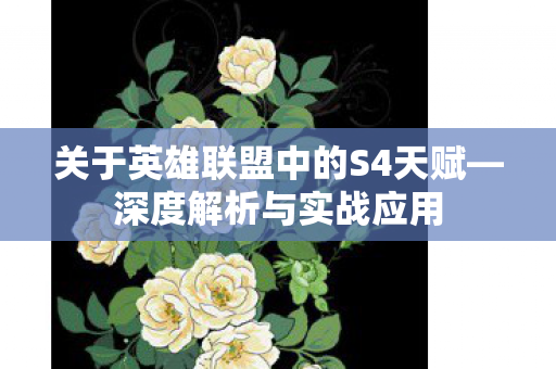 关于英雄联盟中的S4天赋图片
