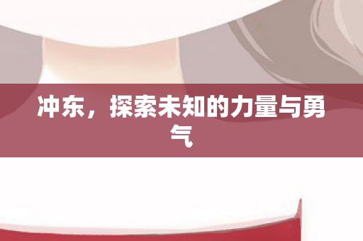 探索未知的力量与勇气图片