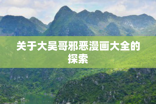 关于大吴哥邪恶漫画大全的探索图片