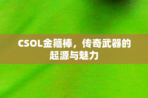 传奇武器的起源与魅力图片