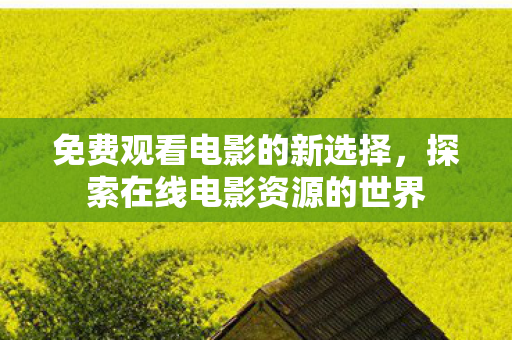 探索在线电影资源的世界图片