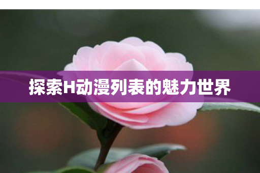 探索H动漫列表的魅力世界图片