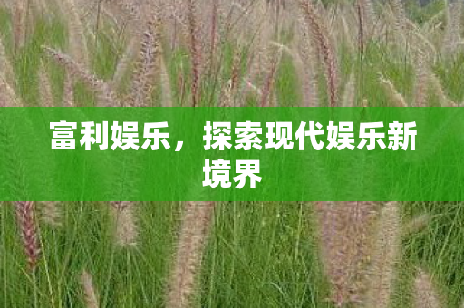 探索现代娱乐新境界图片
