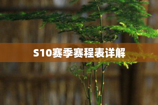 S10赛季赛程表详解图片