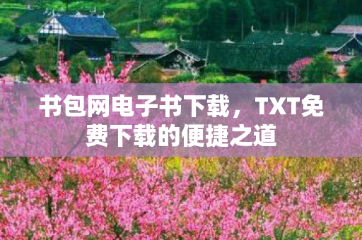 TXT免费下载的便捷之道图片