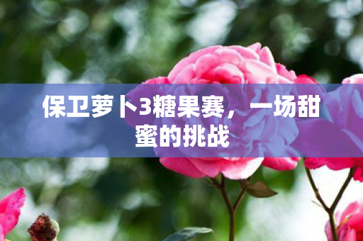 保卫萝卜3糖果赛图片
