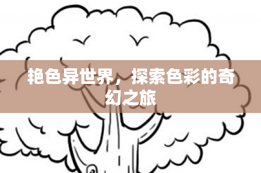 探索色彩的奇幻之旅图片