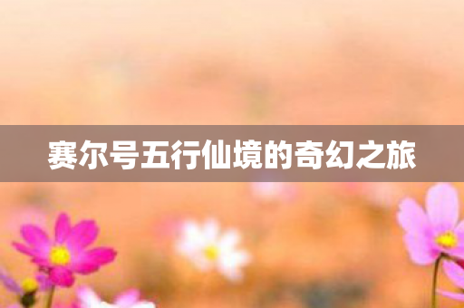 赛尔号五行仙境的奇幻之旅图片