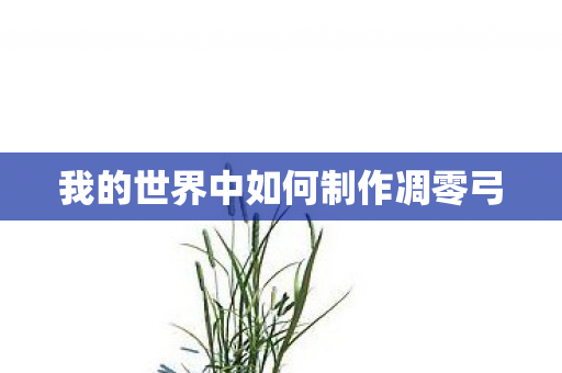 我的世界中如何制作凋零弓图片