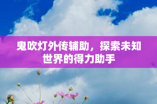 探索未知世界的得力助手图片