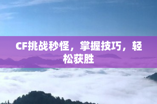 CF挑战秒怪图片