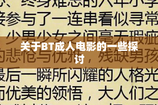 关于BT成人电影的一些探讨图片