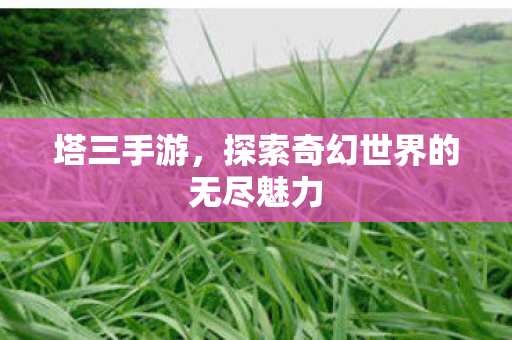探索奇幻世界的无尽魅力图片