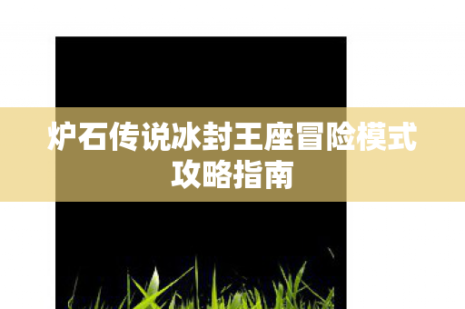 炉石传说冰封王座冒险模式攻略指南图片