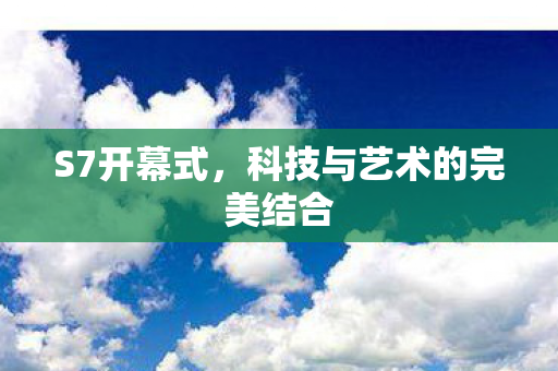 科技与艺术的完美结合图片