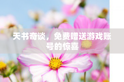 免费赠送游戏账号的惊喜图片