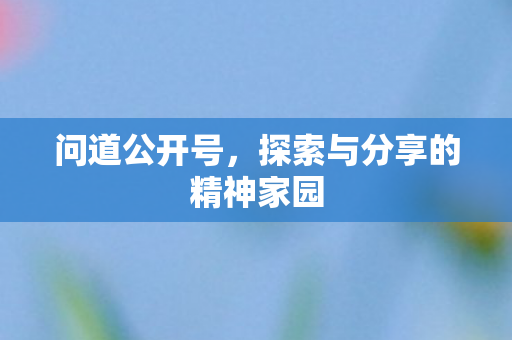 探索与分享的精神家园图片
