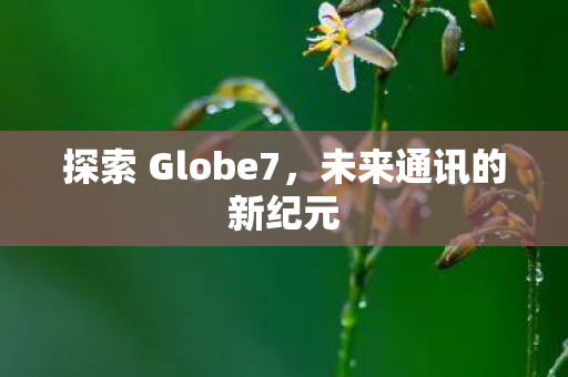 探索 Globe7图片