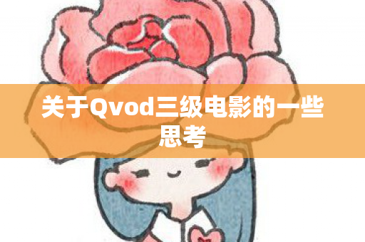 关于Qvod三级电影的一些思考图片