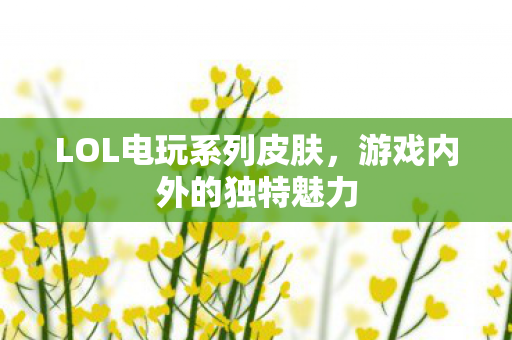 LOL电玩系列皮肤图片