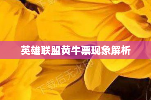 英雄联盟黄牛票现象解析图片