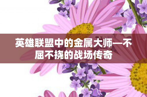 英雄联盟中的金属大师图片