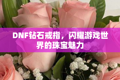 闪耀游戏世界的珠宝魅力图片