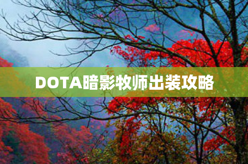 DOTA暗影牧师出装攻略图片