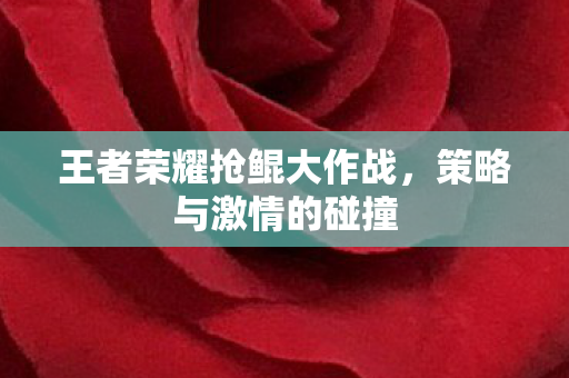 王者荣耀抢鲲大作战图片
