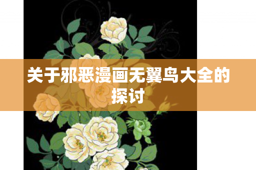 关于邪恶漫画无翼鸟大全的探讨图片