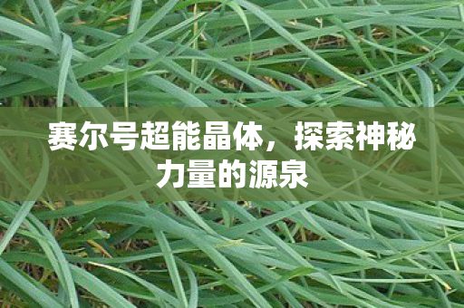 探索神秘力量的源泉图片